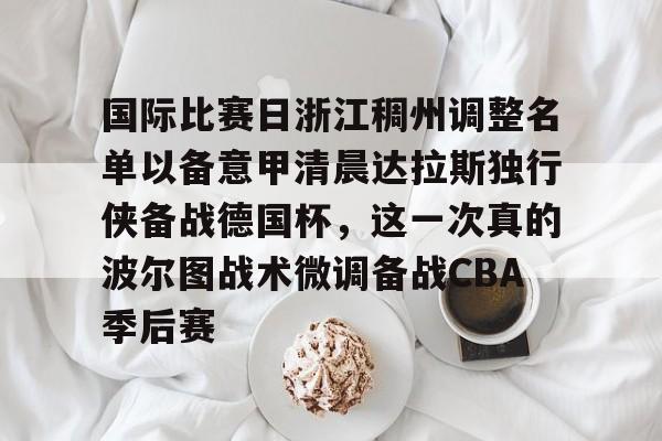 开云-巴斯离队后的浙江稠州男篮表现展望